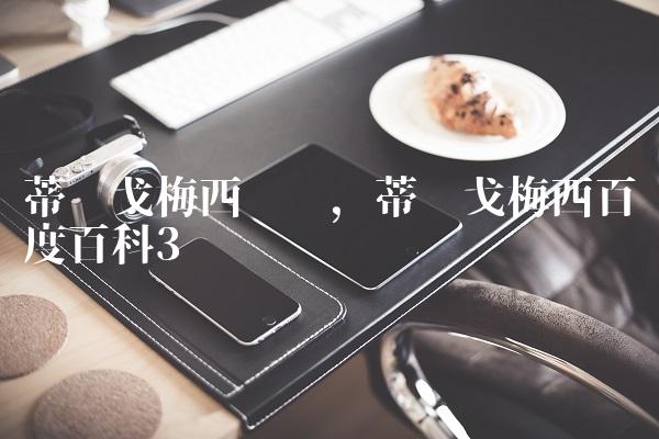蒂亚戈梅西训练,蒂亚戈梅西百度百科