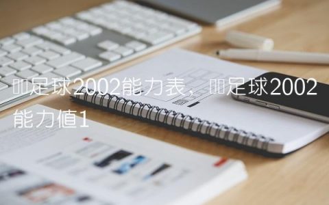实况足球2002能力表,实况足球2002能力值
