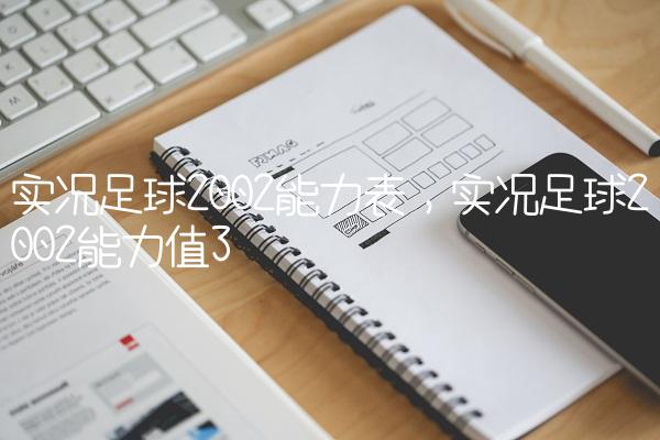 实况足球2002能力表,实况足球2002能力值
