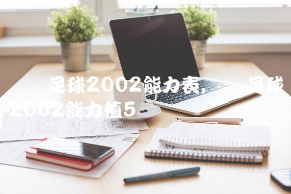 实况足球2002能力表,实况足球2002能力值