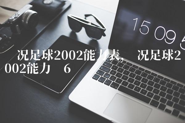 实况足球2002能力表,实况足球2002能力值