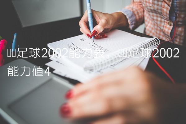 实况足球2002能力表,实况足球2002能力值