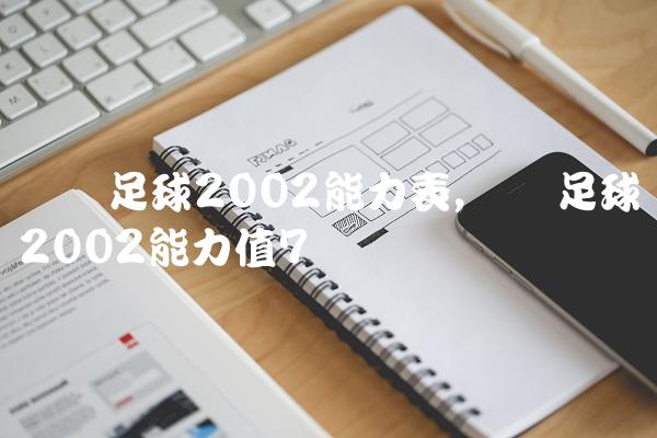实况足球2002能力表,实况足球2002能力值