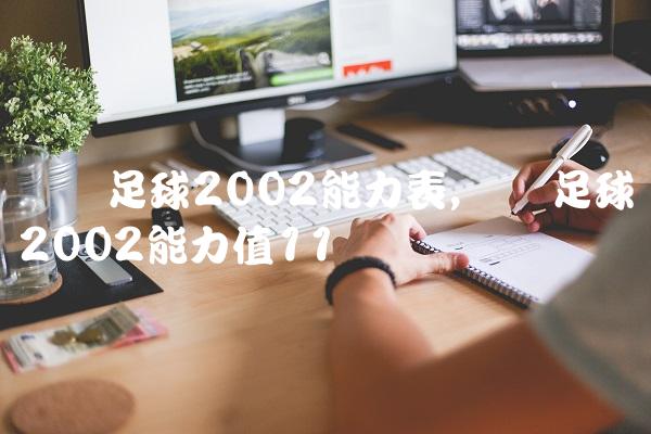 实况足球2002能力表,实况足球2002能力值