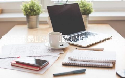 荣耀足球最强阵型,荣耀足球最新消息