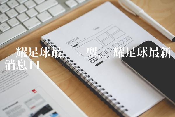 荣耀足球最强阵型,荣耀足球最新消息