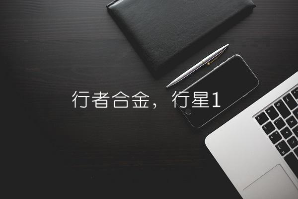 行者合金,行星