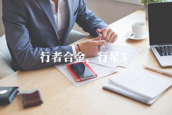 行者合金,行星