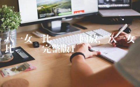 八一女篮比赛视频回放,八一女篮比赛视频完整版