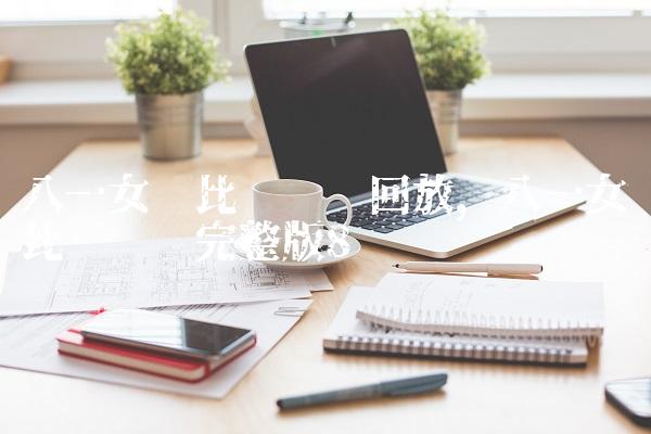 八一女篮比赛视频回放,八一女篮比赛视频完整版