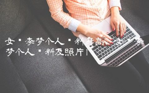 女篮李梦个人资料身高,女篮李梦个人资料及照片