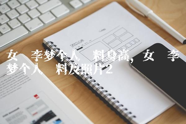 女篮李梦个人资料身高,女篮李梦个人资料及照片