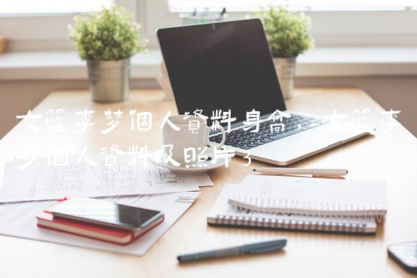 女篮李梦个人资料身高,女篮李梦个人资料及照片