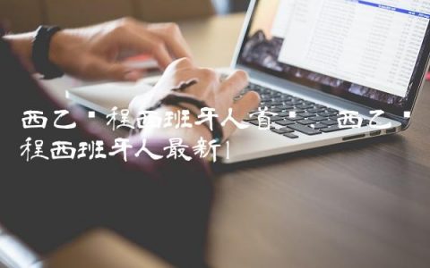西乙赛程西班牙人首发,西乙赛程西班牙人最新