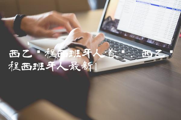 西乙赛程西班牙人首发,西乙赛程西班牙人最新