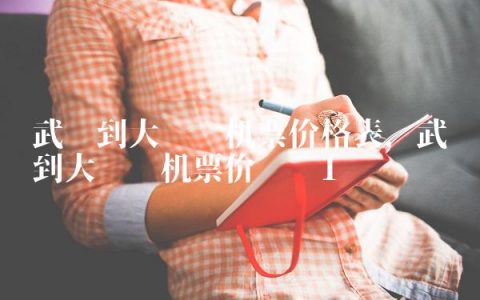 武汉到大连飞机票价格表,武汉到大连飞机票价查询