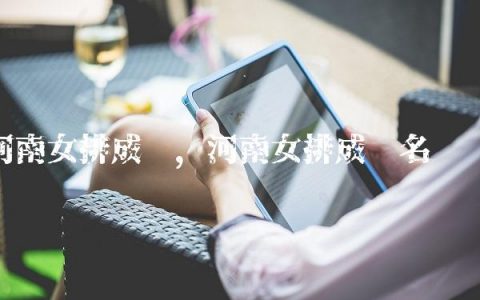 河南女排成员,河南女排成员名单