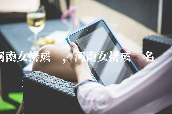 河南女排成员,河南女排成员名单