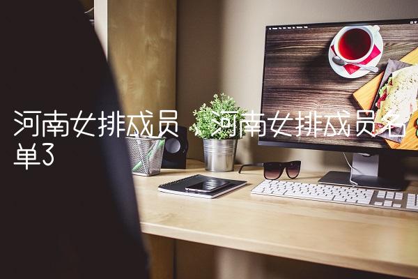 河南女排成员,河南女排成员名单
