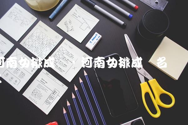 河南女排成员,河南女排成员名单