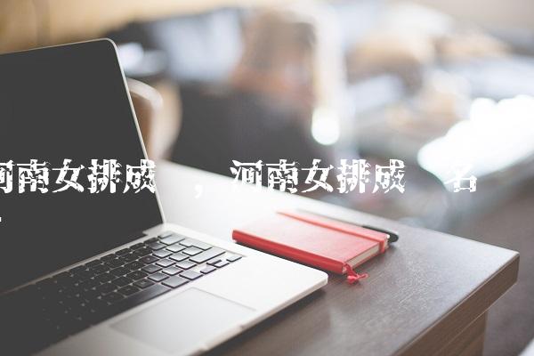 河南女排成员,河南女排成员名单