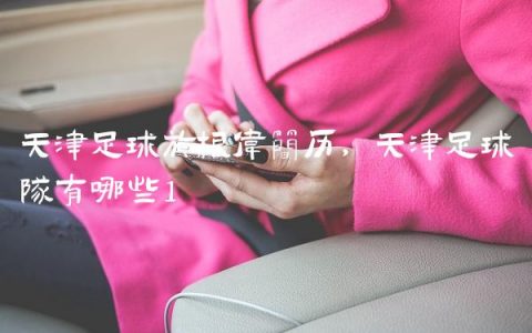 天津足球于根伟简历,天津足球队有哪些