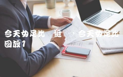 今天女足比赛近况,今天女足比赛回放