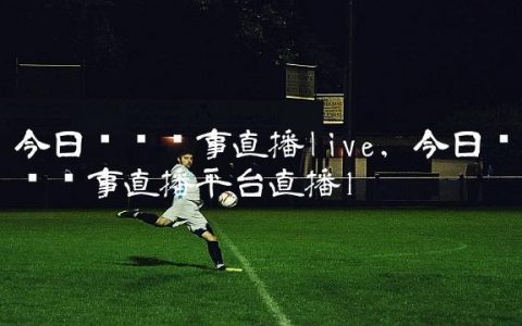 今日赛鸽赛事直播live,今日赛鸽赛事直播平台直播