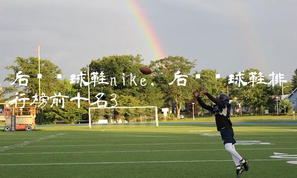 后卫篮球鞋nike,后卫篮球鞋排行榜前十名