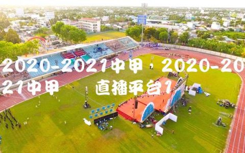 2020-2021中甲,2020-2021中甲联赛直播平台