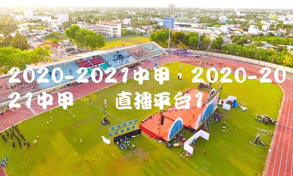 2020-2021中甲,2020-2021中甲联赛直播平台