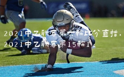2021中乙联赛第六轮比分直播,2021中乙联赛第15轮