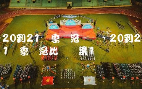 20到21赛季欧冠决赛,20到21赛季欧冠比赛结果