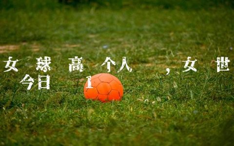 女篮球员高颂个人简历,女篮世预赛今日战报