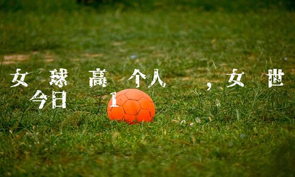 女篮球员高颂个人简历,女篮世预赛今日战报