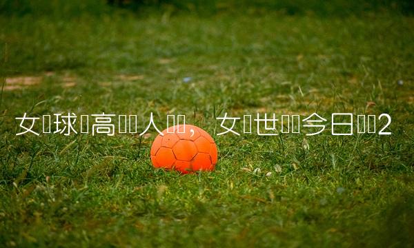女篮球员高颂个人简历,女篮世预赛今日战报