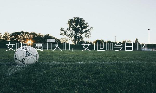 女篮球员高颂个人简历,女篮世预赛今日战报