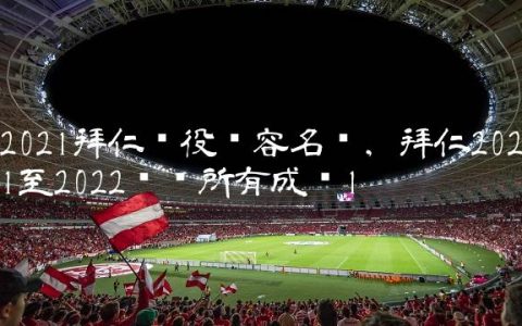 2021拜仁现役阵容名单,拜仁2021至2022联赛所有成绩