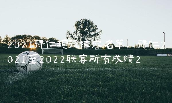 2021拜仁现役阵容名单,拜仁2021至2022联赛所有成绩