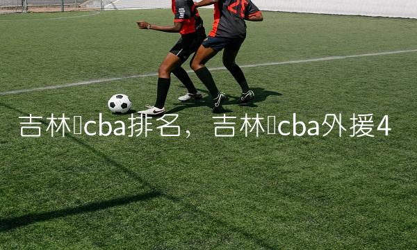 吉林队cba排名,吉林队cba外援