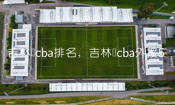 吉林队cba排名,吉林队cba外援