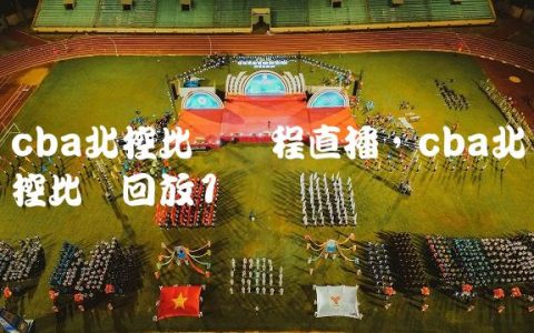cba北控比赛赛程直播,cba北控比赛回放