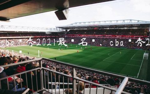 cba选秀2021最终名单,cba选秀2021辽宁