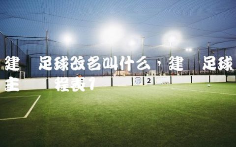 建业足球改名叫什么,建业足球主场赛程表