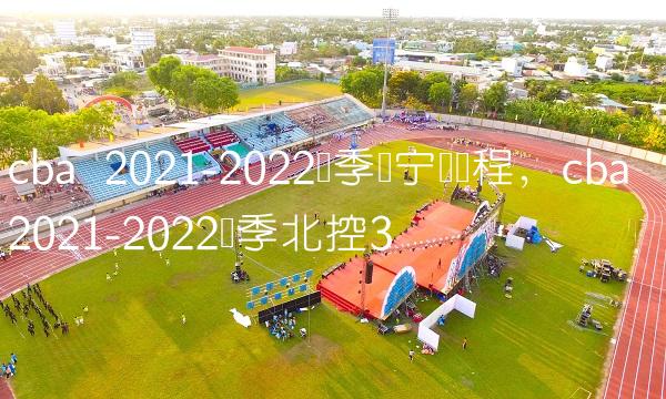 cba 2021-2022赛季辽宁队赛程,cba 2021-2022赛季北控