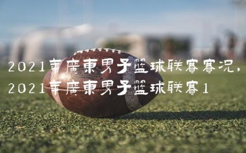2021年广东男子篮球联赛赛况,2021年广东男子篮球联赛