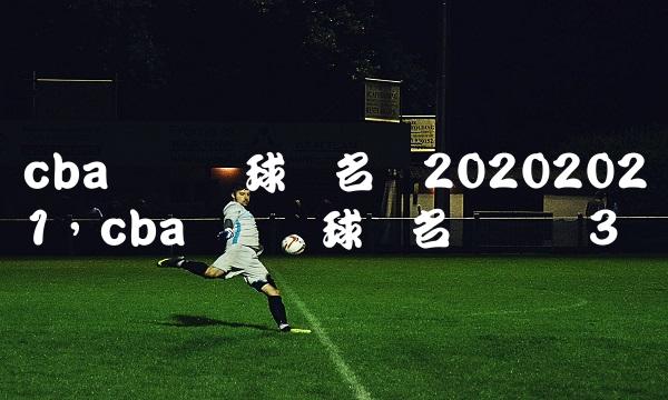 cba广东队球员名单20202021,cba广东队球员名单号码