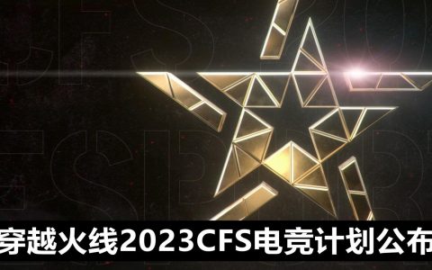 《穿越火线》CFS 2023世界总决赛重返中国