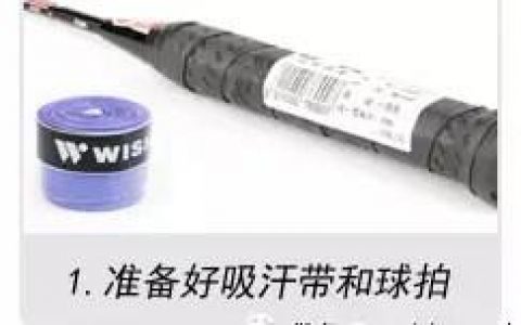 如何缠羽毛球手胶？（手把手教你缠羽毛球拍手胶（吸汗带））