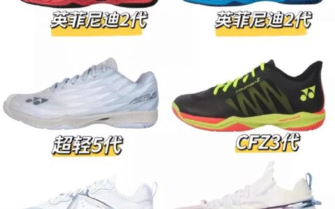 五款高端羽毛球鞋推荐（看看是否越贵越好？）